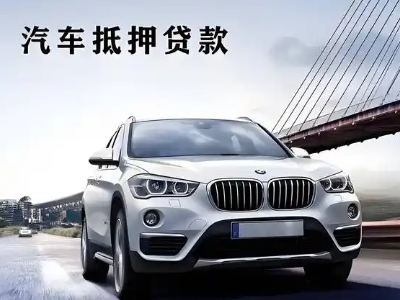 东港车抵贷如何办理押车和不押车?