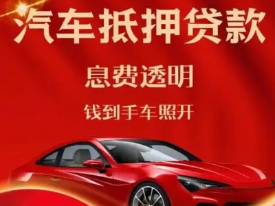 东港良好口碑的汽车抵押贷款公司推荐