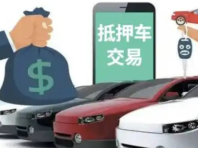 东港汽车抵押贷款通过率高