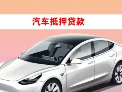 办理东港车辆抵押贷款需要什么条件,优势以及结清手续?