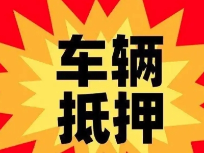 东港汽车抵押贷款利息一般是多少?